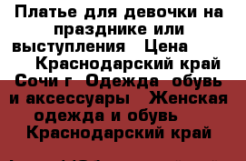 Платье для девочки на празднике или выступления › Цена ­ 2 500 - Краснодарский край, Сочи г. Одежда, обувь и аксессуары » Женская одежда и обувь   . Краснодарский край